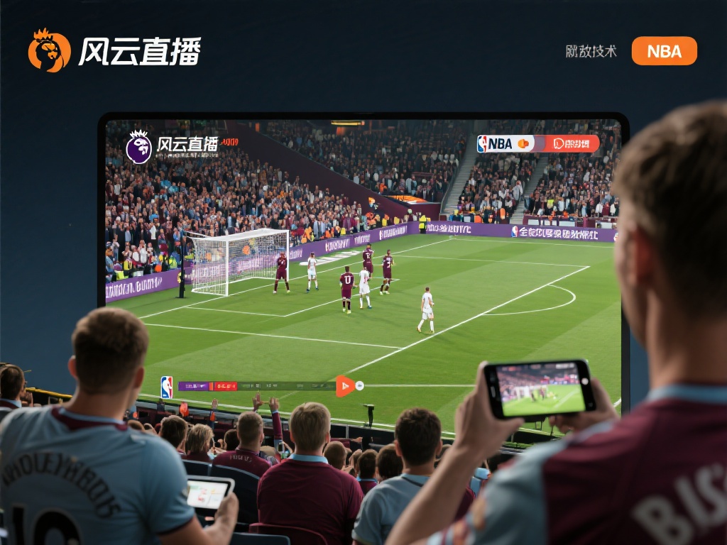 风云直播提供英超与NBA的实时观赛体验