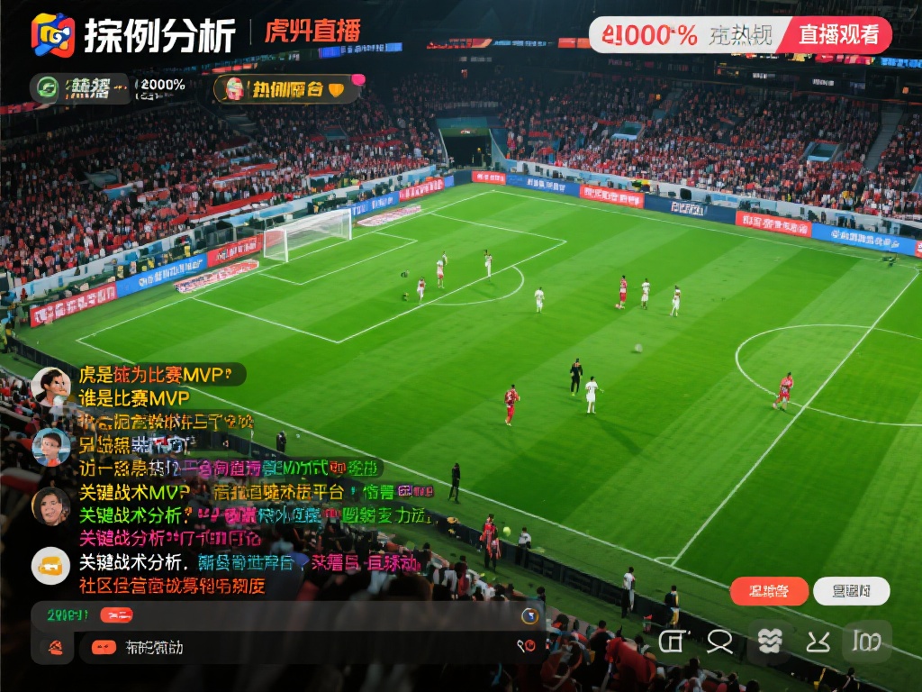 案例分析：某知名足球赛事在虎牙直播中曾吸