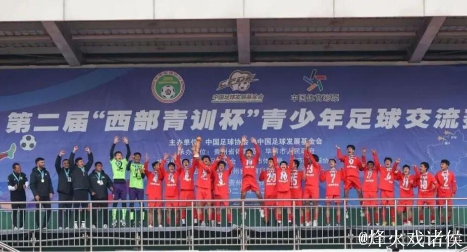 第二届“西部青训杯”圆满落幕 八地少年绿茵竞逐展锋芒
